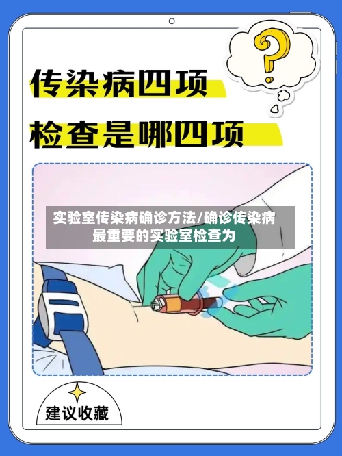 实验室传染病确诊方法/确诊传染病最重要的实验室检查为