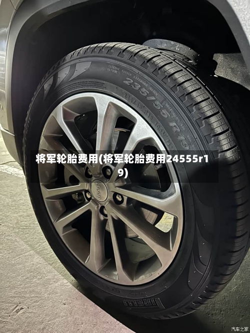 将军轮胎费用(将军轮胎费用24555r19)