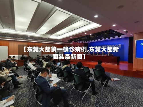 【东莞大朗第一确诊病例,东莞大朗新闻头条新闻】-第3张图片