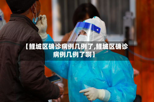 【鲤城区确诊病例几例了,鲤城区确诊病例几例了啊】