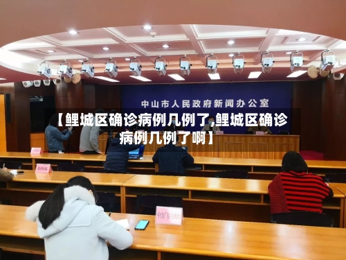 【鲤城区确诊病例几例了,鲤城区确诊病例几例了啊】-第2张图片