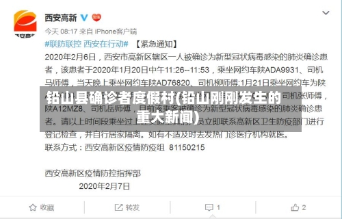 铅山县确诊者度假村(铅山刚刚发生的重大新闻)