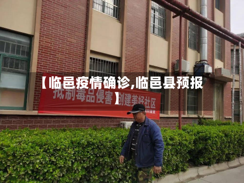 【临邑疫情确诊,临邑县预报】