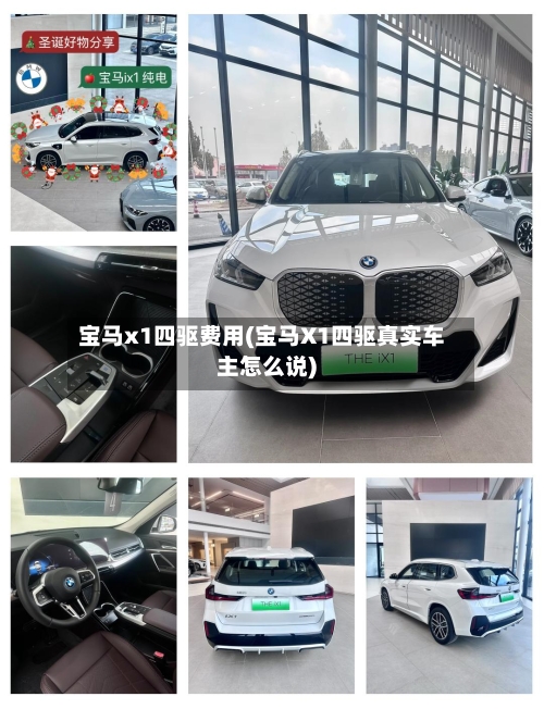 宝马x1四驱费用(宝马X1四驱真实车主怎么说)