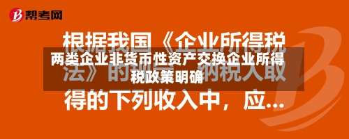 两类企业非货币性资产交换企业所得税政策明确-第3张图片