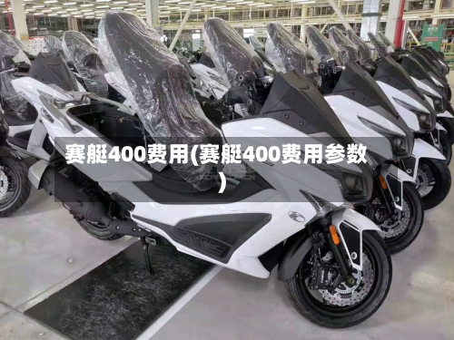 赛艇400费用(赛艇400费用参数)-第3张图片