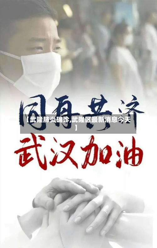 【武隆肺炎确诊,武隆区最新消息今天】