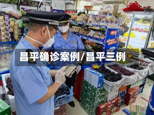 昌平确诊案例/昌平三例