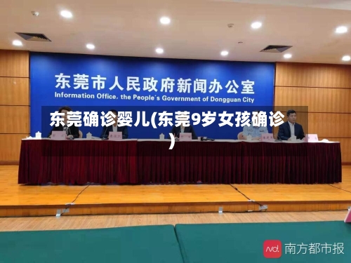 东莞确诊婴儿(东莞9岁女孩确诊)-第3张图片