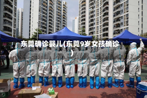 东莞确诊婴儿(东莞9岁女孩确诊)-第2张图片
