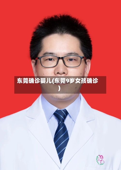 东莞确诊婴儿(东莞9岁女孩确诊)