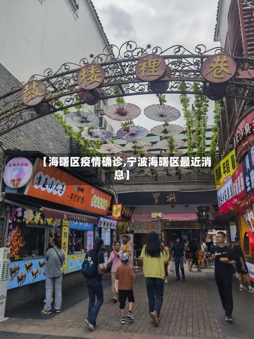 【海曙区疫情确诊,宁波海曙区最近消息】