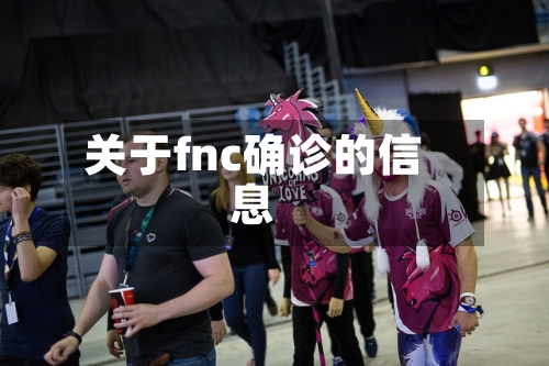 关于fnc确诊的信息