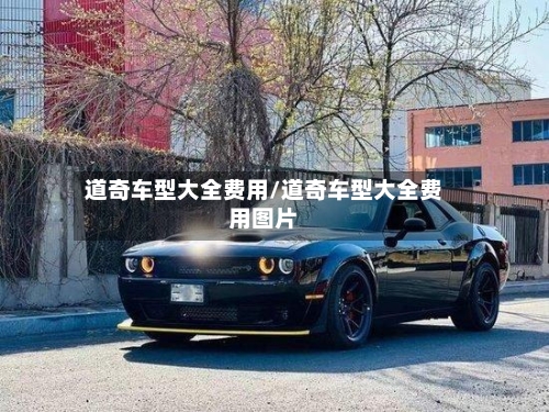 道奇车型大全费用/道奇车型大全费用图片-第2张图片