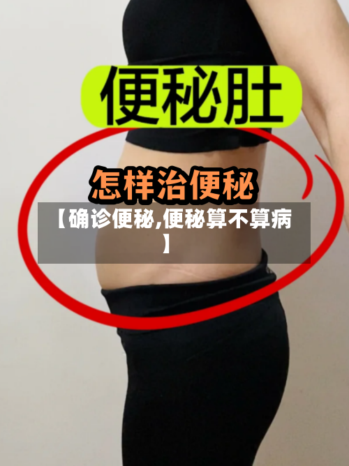 【确诊便秘,便秘算不算病】