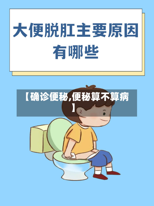 【确诊便秘,便秘算不算病】-第3张图片