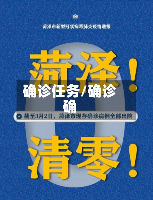 确诊任务/确诊确