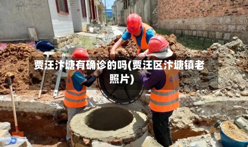 贾汪汴塘有确诊的吗(贾汪区汴塘镇老照片)