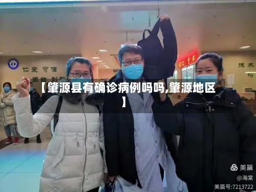 【肇源县有确诊病例吗吗,肇源地区】