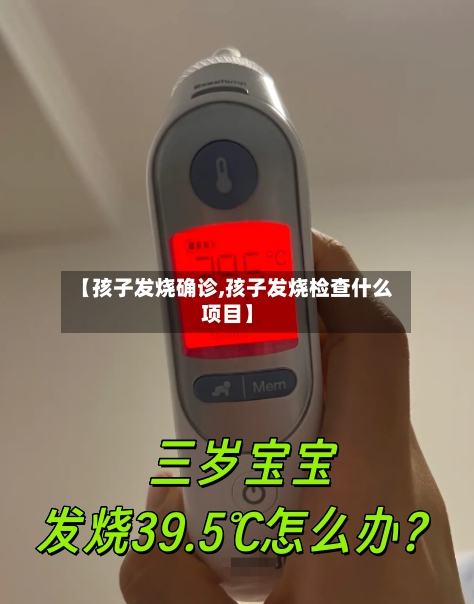 【孩子发烧确诊,孩子发烧检查什么项目】