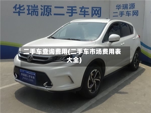 二手车查询费用(二手车市场费用表大全)