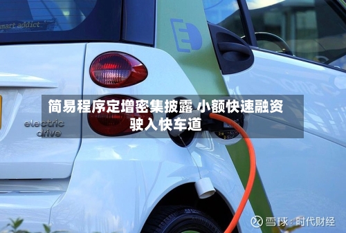 简易程序定增密集披露 小额快速融资驶入快车道-第2张图片