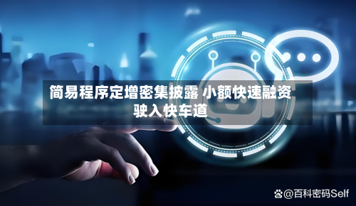 简易程序定增密集披露 小额快速融资驶入快车道