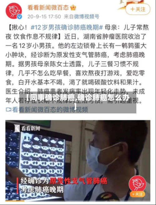 【同事确诊肺癌,确诊肺癌怎么办】