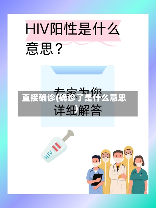 直接确诊(确诊了是什么意思)