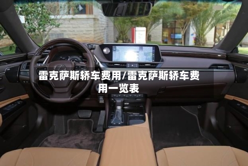 雷克萨斯轿车费用/雷克萨斯轿车费用一览表