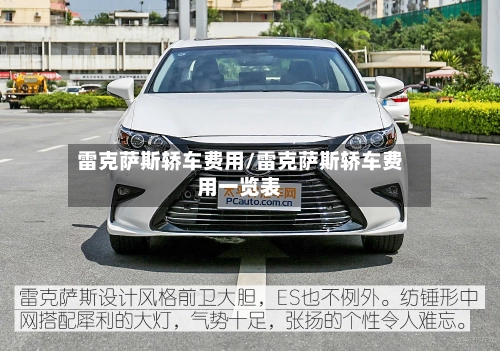 雷克萨斯轿车费用/雷克萨斯轿车费用一览表-第2张图片