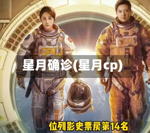 星月确诊(星月cp)