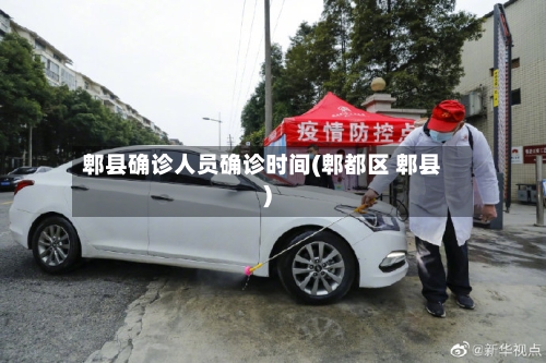 郫县确诊人员确诊时间(郫都区 郫县)