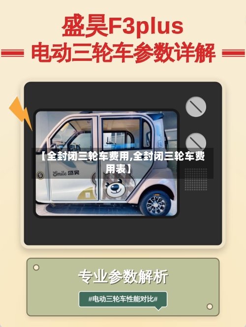 【全封闭三轮车费用,全封闭三轮车费用表】