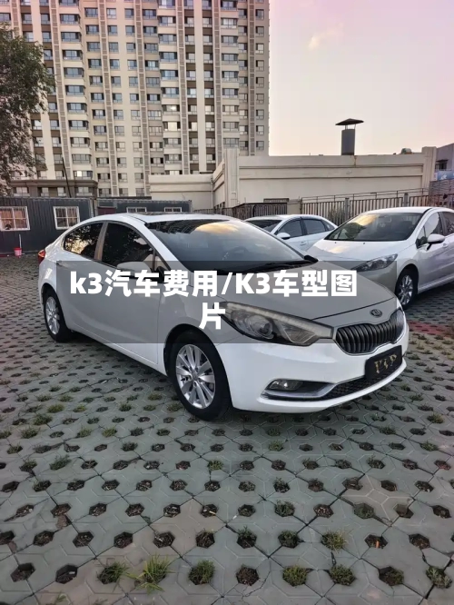 k3汽车费用/K3车型图片