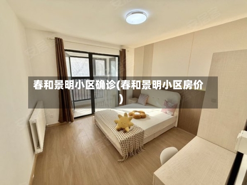春和景明小区确诊(春和景明小区房价)