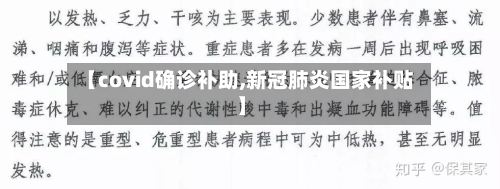 【covid确诊补助,新冠肺炎国家补贴】-第2张图片