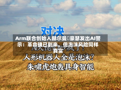 Arm联合创始人赫尔曼・豪瑟发出AI警示：革命确已到来，但泡沫风险同样真实-第2张图片