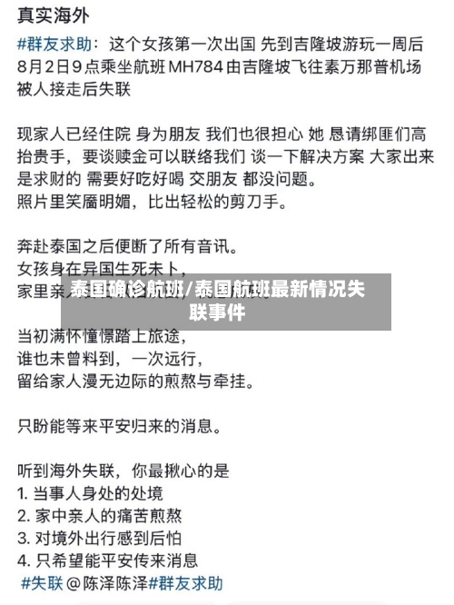 泰国确诊航班/泰国航班最新情况失联事件-第2张图片