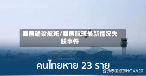 泰国确诊航班/泰国航班最新情况失联事件-第3张图片