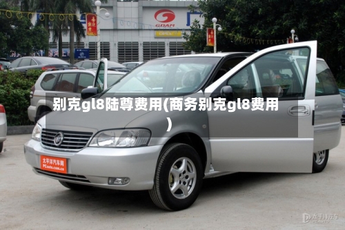 别克gl8陆尊费用(商务别克gl8费用)