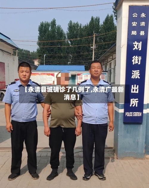【永清县城确诊了几例了,永清广最新消息】