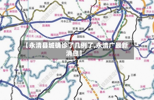 【永清县城确诊了几例了,永清广最新消息】-第2张图片