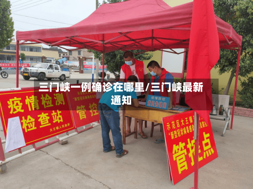 三门峡一例确诊在哪里/三门峡最新通知
