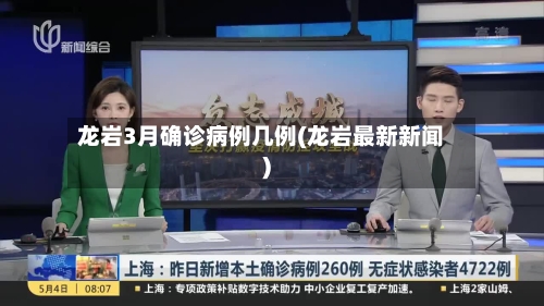 龙岩3月确诊病例几例(龙岩最新新闻)