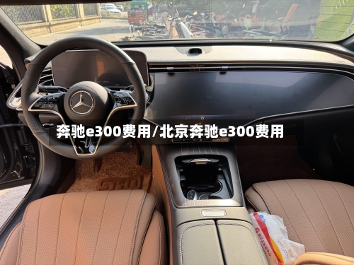 奔驰e300费用/北京奔驰e300费用