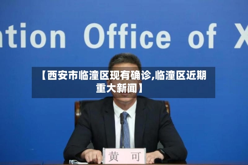 【西安市临潼区现有确诊,临潼区近期重大新闻】