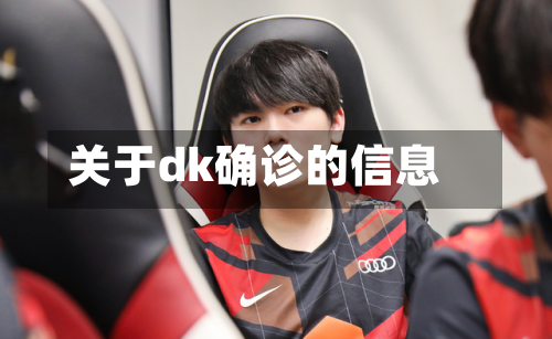 关于dk确诊的信息