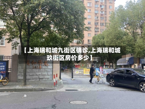 【上海瑞和城九街区确诊,上海瑞和城玖街区房价多少】-第3张图片