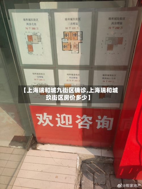 【上海瑞和城九街区确诊,上海瑞和城玖街区房价多少】